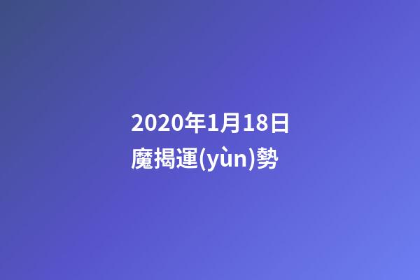 2020年1月18日魔揭運(yùn)勢 (12星座2022年1月17日運(yùn)勢)-第1張-觀點(diǎn)-玄機(jī)派